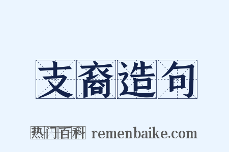 支裔造句是什么意思的图片